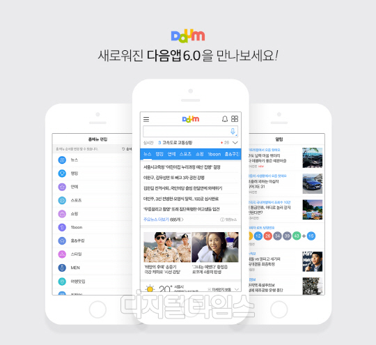 카카오 검색포털인 다음 앱의 개편된 홈편집 기능과 신설된 알림 메뉴 이미지. <카카오 제공>